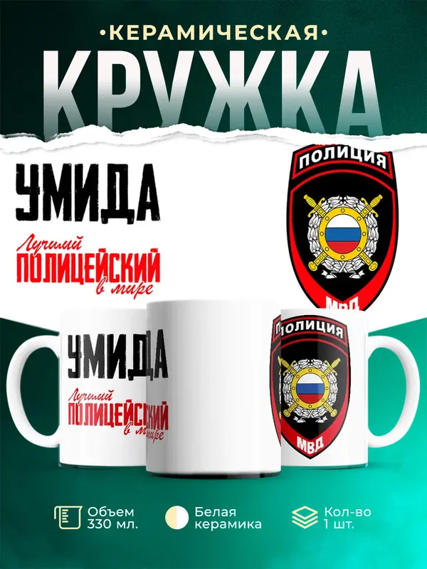 Кружка Лучший полицейский в мире 2 Умида