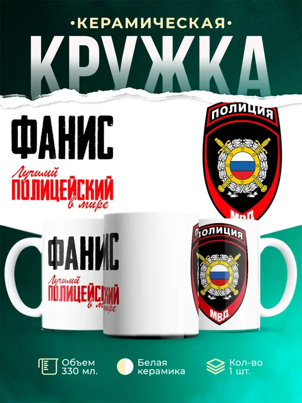 Кружка Лучший полицейский в мире 2 Фанис