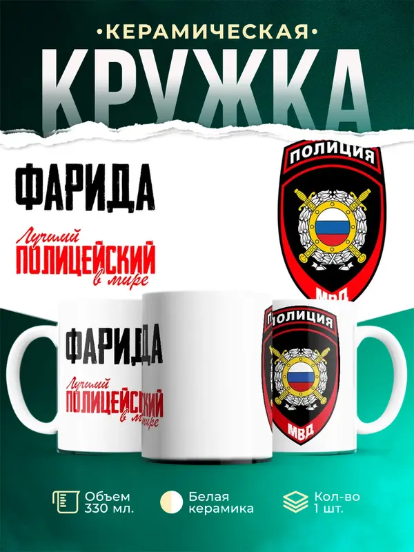 Кружка Лучший полицейский в мире 2 Фарида