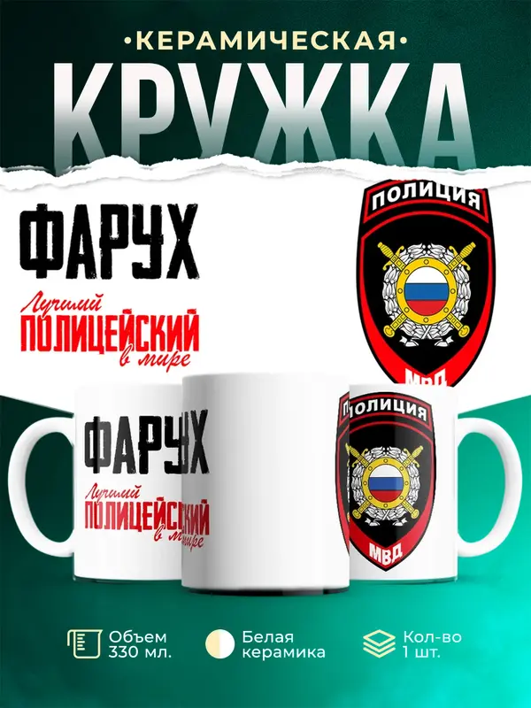 Кружка Лучший полицейский в мире 2 Фарух