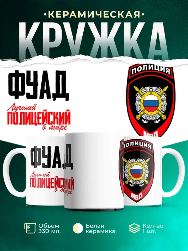 Кружка Лучший полицейский в мире 2 Фуад