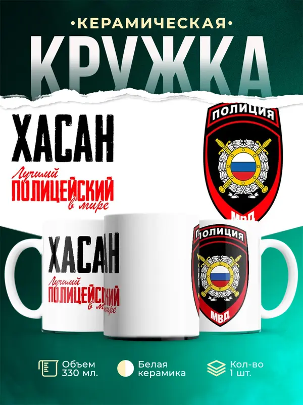 Кружка Лучший полицейский в мире 2 Хасан