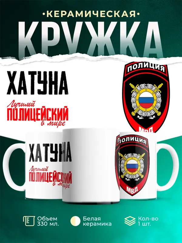 Кружка Лучший полицейский в мире 2 Хатуна