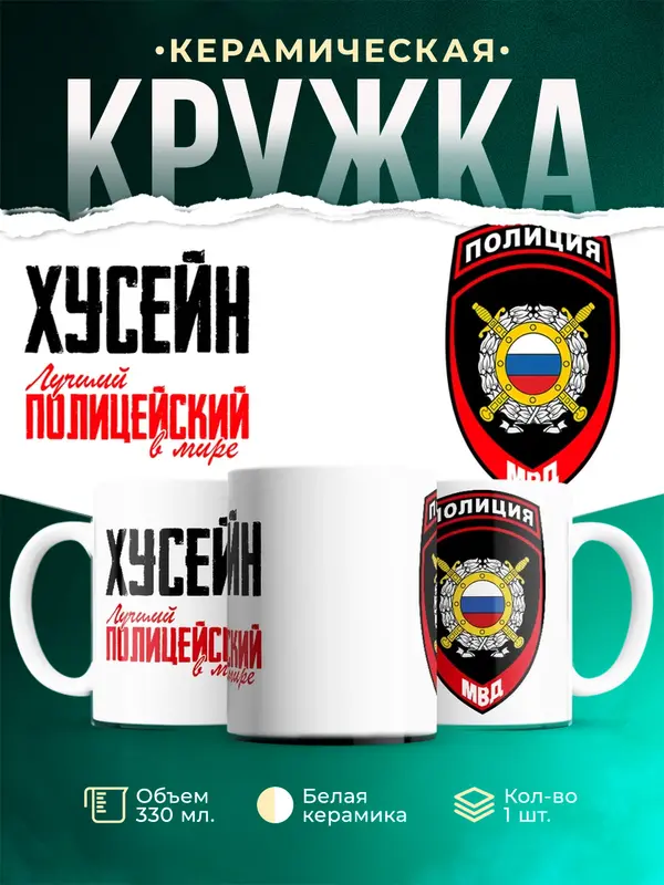 Кружка Лучший полицейский в мире 2 Хусейн