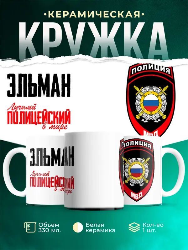 Кружка Лучший полицейский в мире 2 Эльман