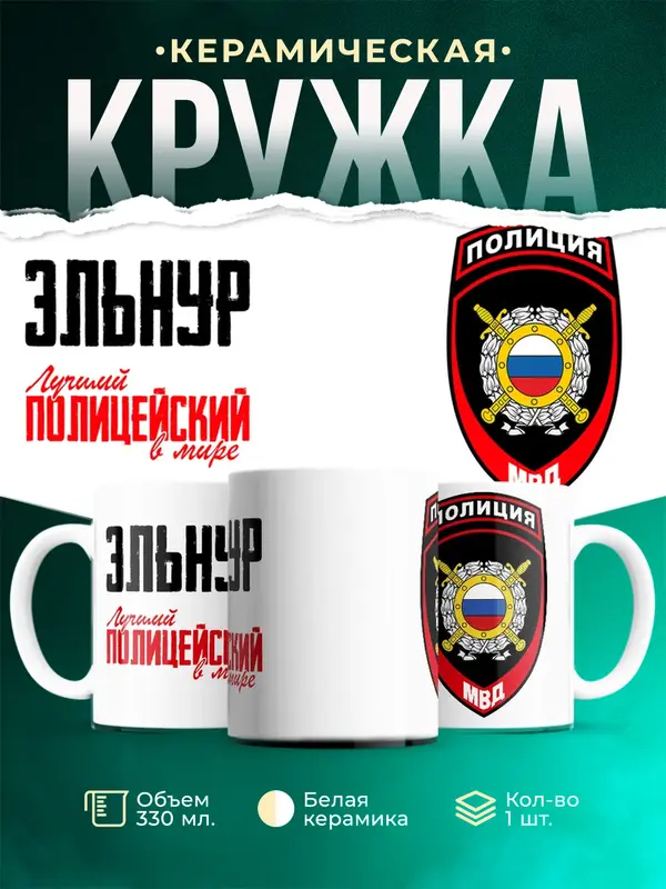 Кружка Лучший полицейский в мире 2 Эльнур