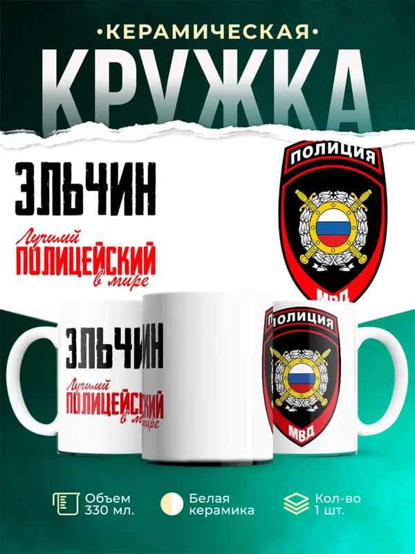 Кружка Лучший полицейский в мире 2 Эльчин