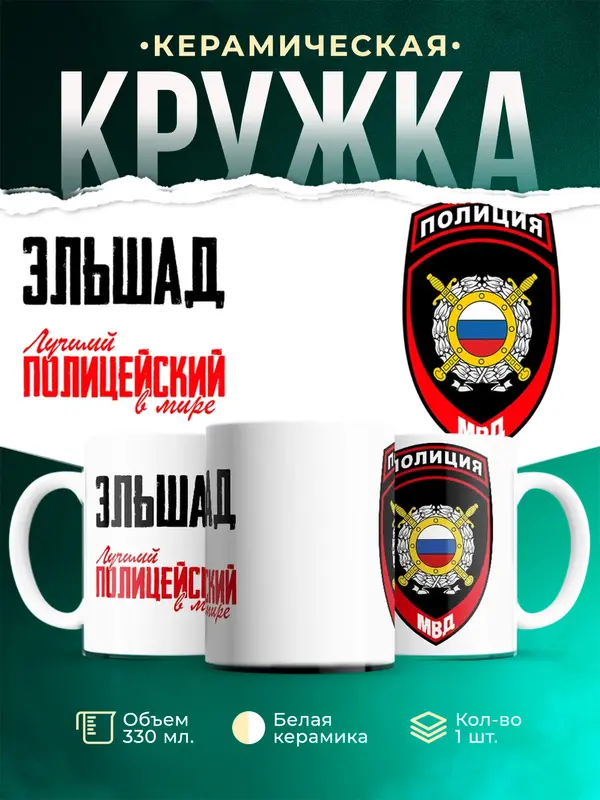 Кружка Лучший полицейский в мире 2 Эльшад