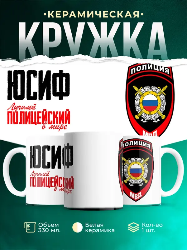 Кружка Лучший полицейский в мире 2 Юсиф