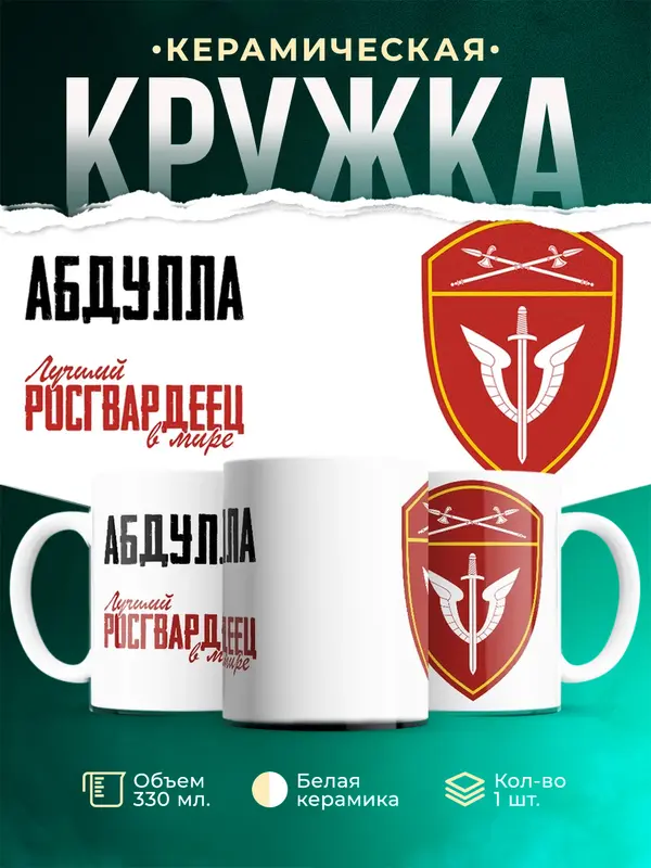 Кружка Лучший росгвардеец Абдулла