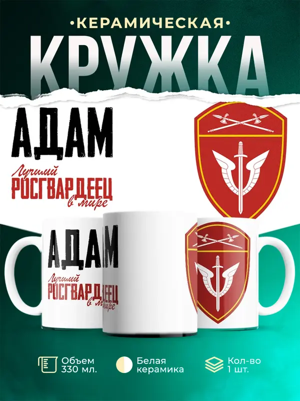Кружка Лучший росгвардеец Адам