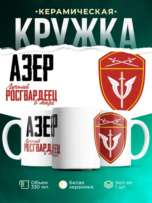 Кружка Лучший росгвардеец Азер