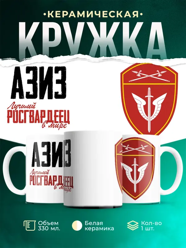 Кружка Лучший росгвардеец Азиз