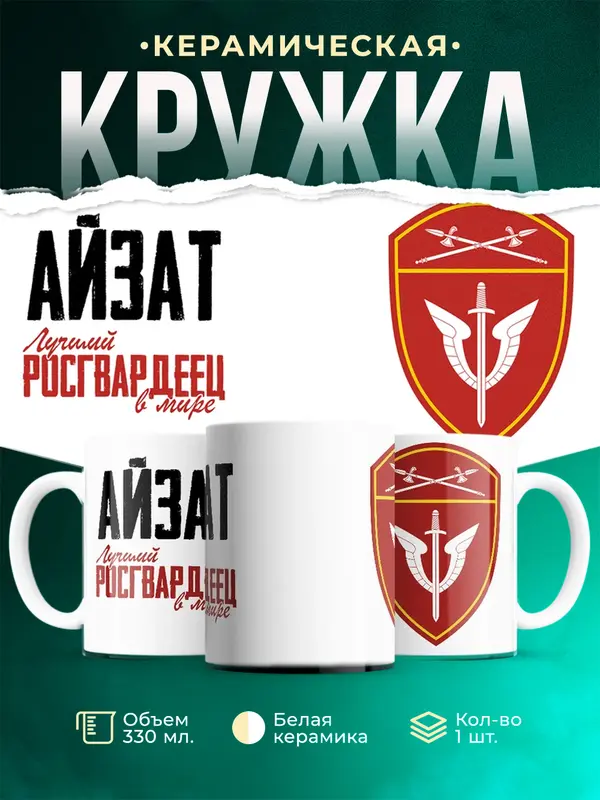 Кружка Лучший росгвардеец Айзат