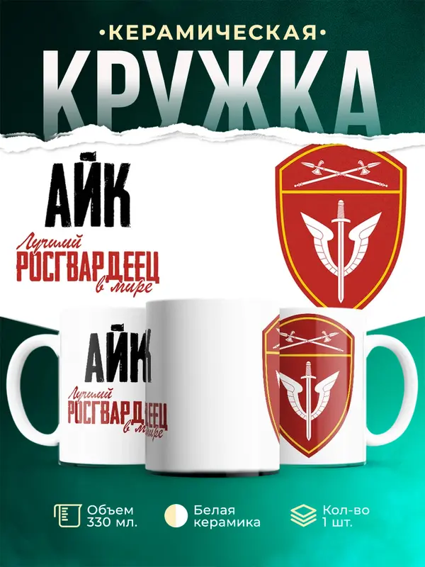 Кружка Лучший росгвардеец Айк