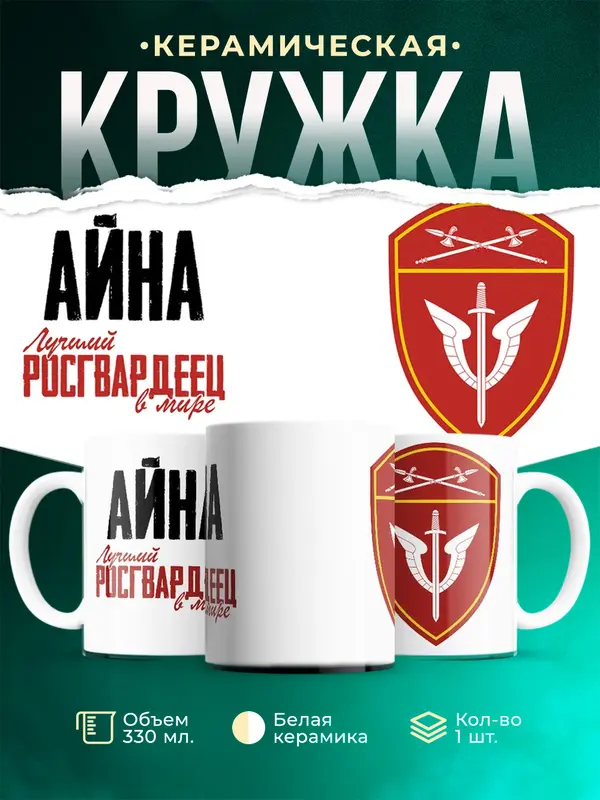 Кружка Лучший росгвардеец Айна