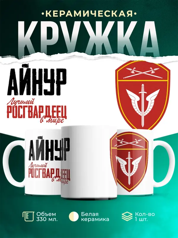Кружка Лучший росгвардеец Айнур