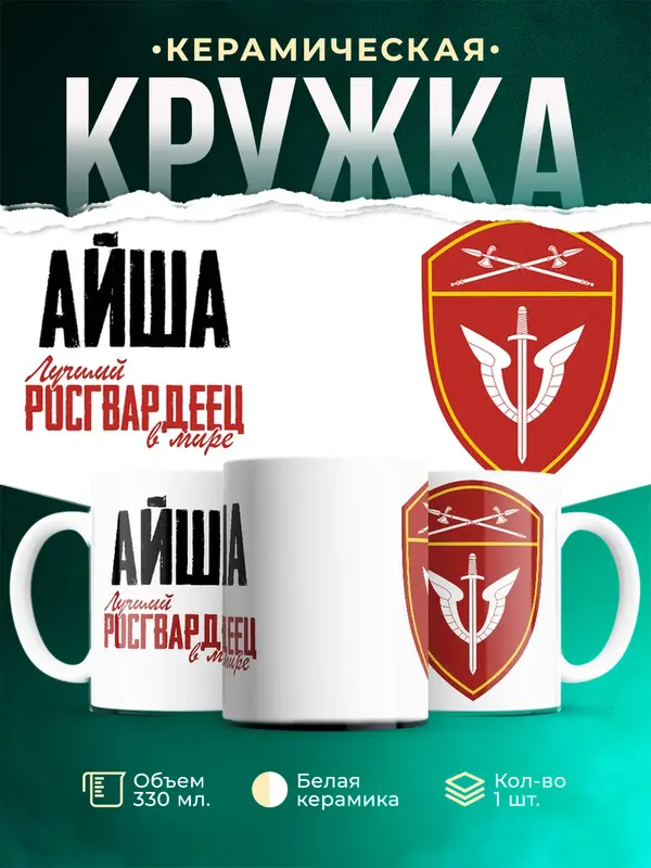 Кружка Лучший росгвардеец Айша