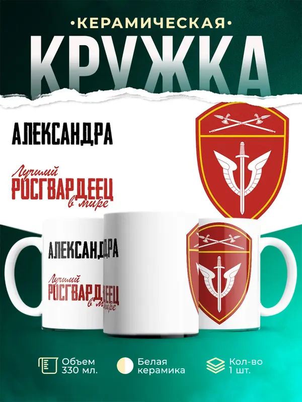 Кружка Лучший росгвардеец Александра