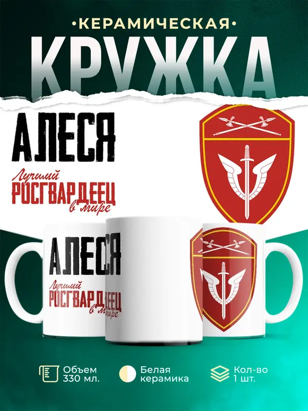 Кружка Лучший росгвардеец Алеся