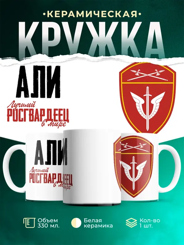 Кружка Лучший росгвардеец Али