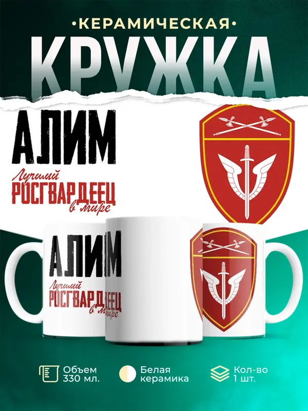 Кружка Лучший росгвардеец Алим