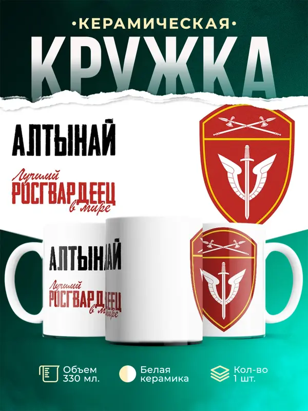 Кружка Лучший росгвардеец Алтынай