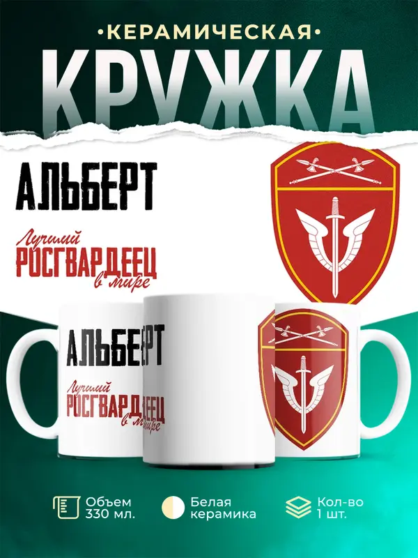 Кружка Лучший росгвардеец Альберт