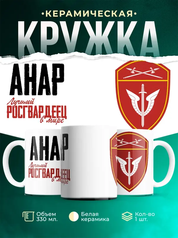 Кружка Лучший росгвардеец Анар