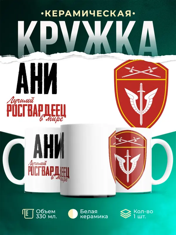 Кружка Лучший росгвардеец Ани