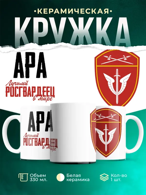 Кружка Лучший росгвардеец Ара
