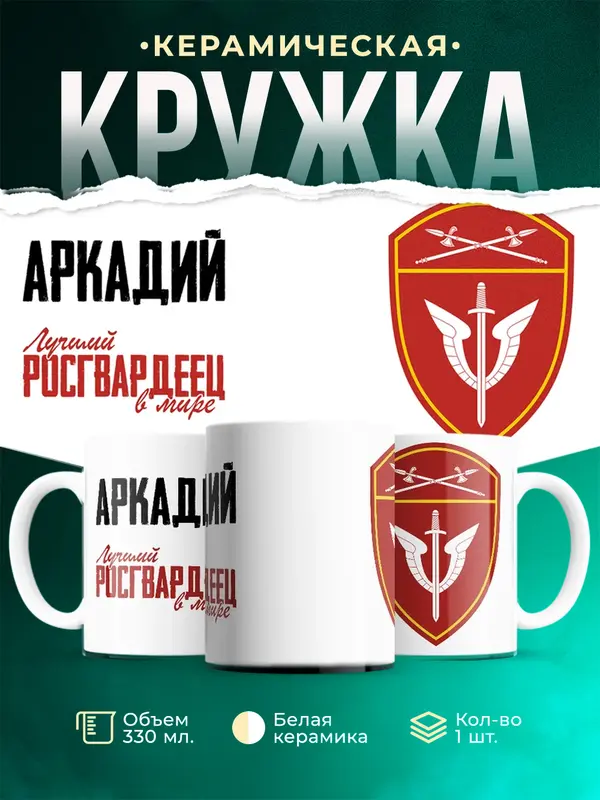 Кружка Лучший росгвардеец Аркадий