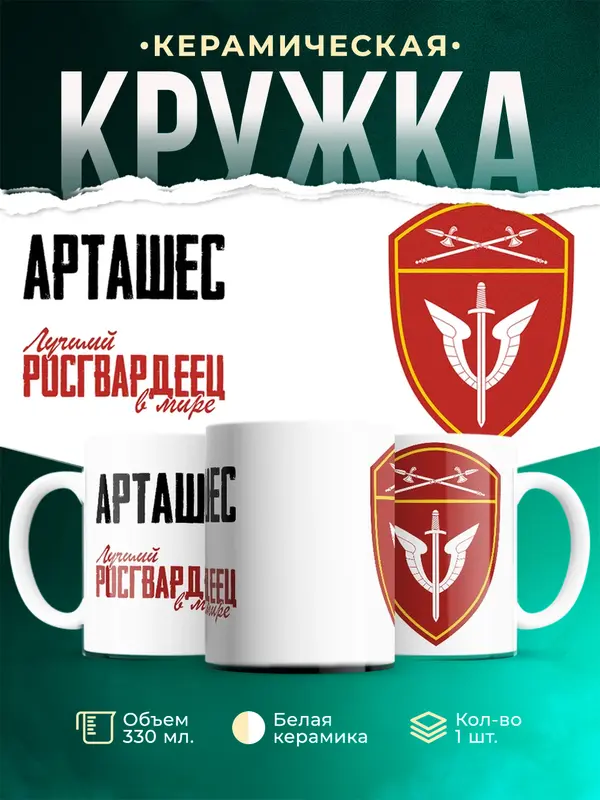 Кружка Лучший росгвардеец Арташес