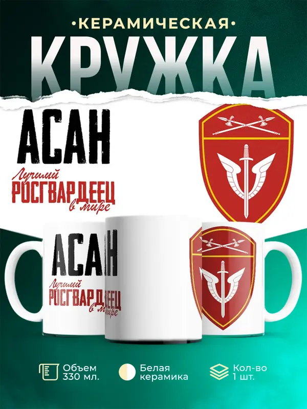 Кружка Лучший росгвардеец Асан