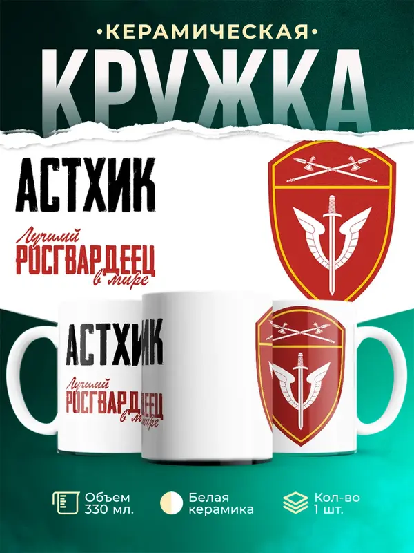Кружка Лучший росгвардеец Астхик