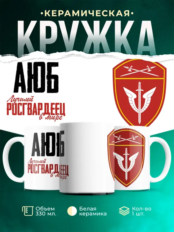 Кружка Лучший росгвардеец Аюб