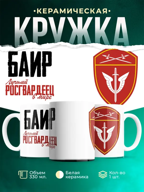 Кружка Лучший росгвардеец Баир