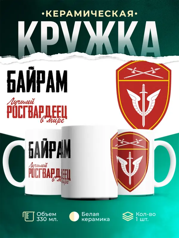 Кружка Лучший росгвардеец Байрам