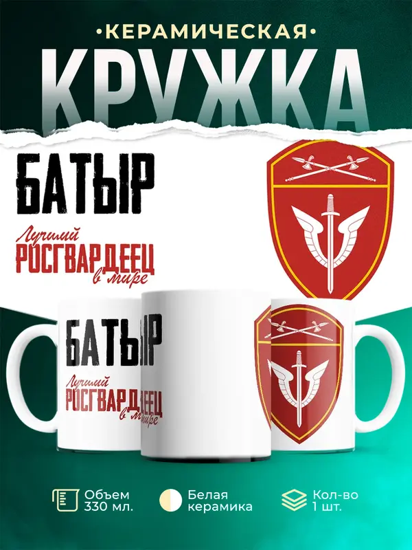 Кружка Лучший росгвардеец Батыр