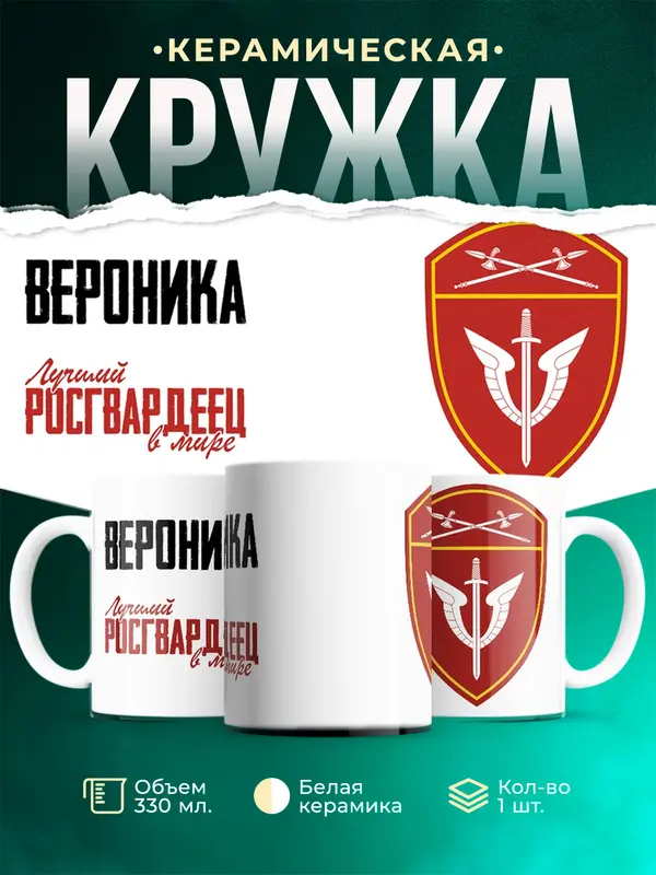 Кружка Лучший росгвардеец Вероника
