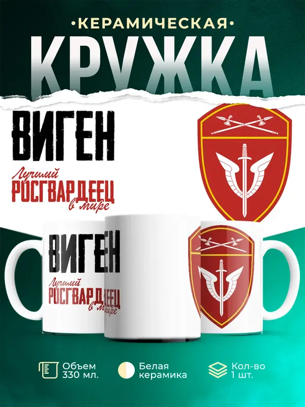 Кружка Лучший росгвардеец Виген