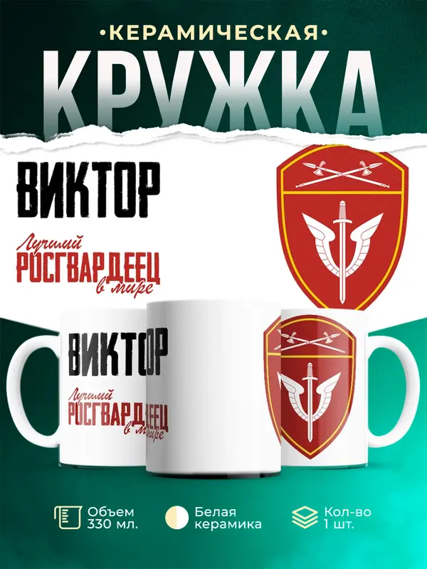 Кружка Лучший росгвардеец Виктор