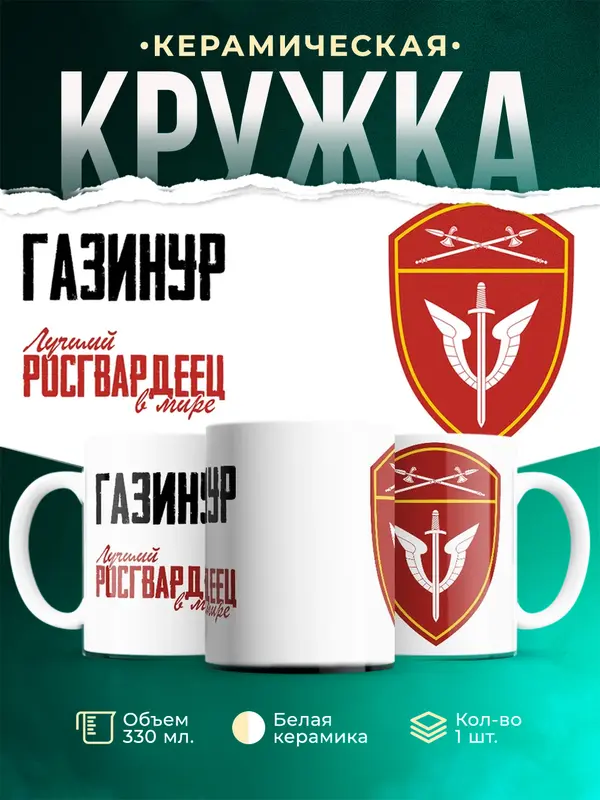 Кружка Лучший росгвардеец Газинур