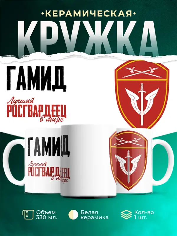 Кружка Лучший росгвардеец Гамид
