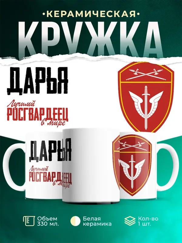Кружка Лучший росгвардеец Дарья