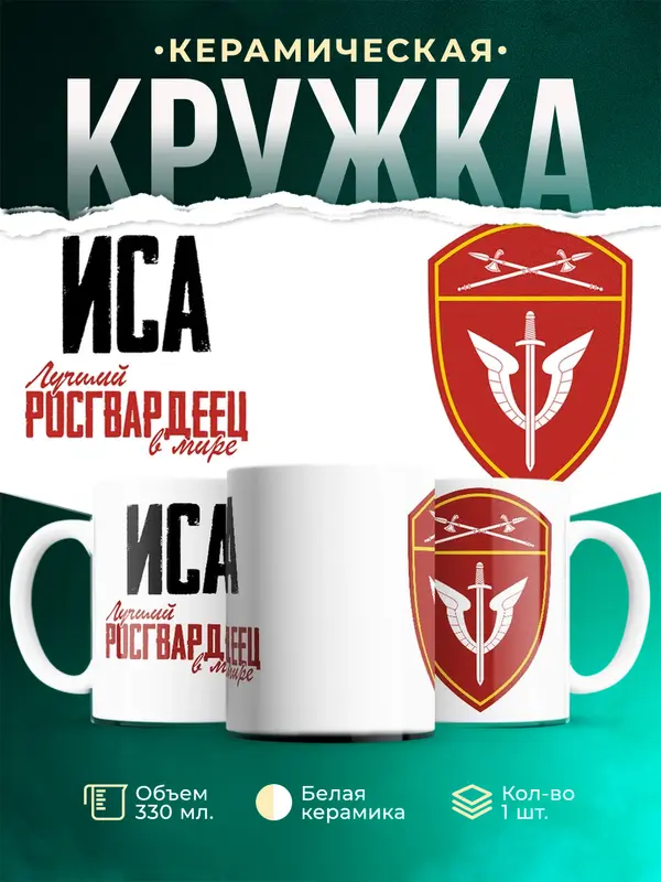 Кружка Лучший росгвардеец Иса