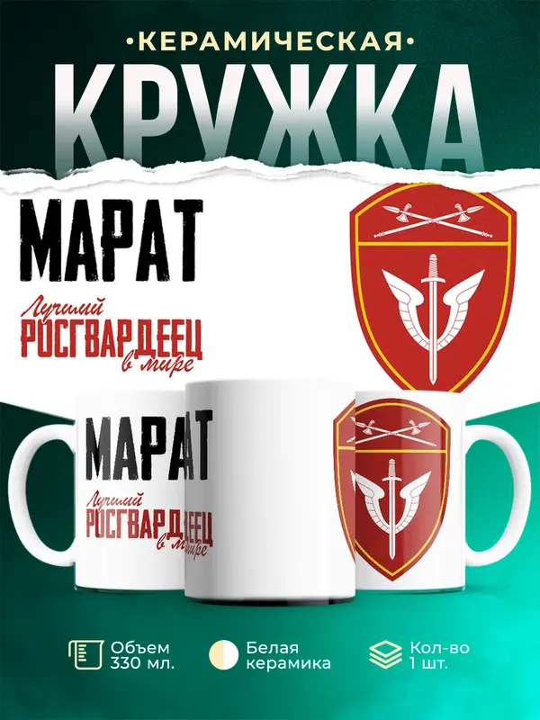 Кружка Лучший росгвардеец Марат