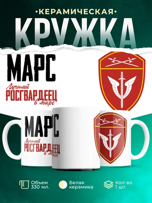 Кружка Лучший росгвардеец Марс
