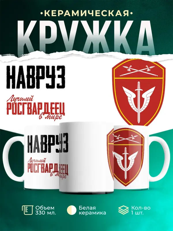 Кружка Лучший росгвардеец Навруз