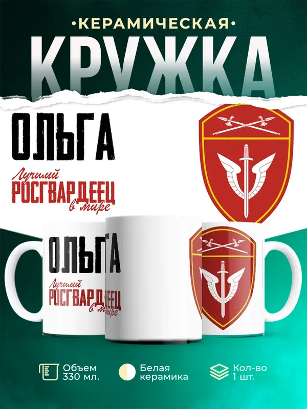 Кружка Лучший росгвардеец Ольга